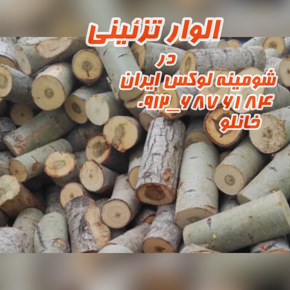هیزم شومینه