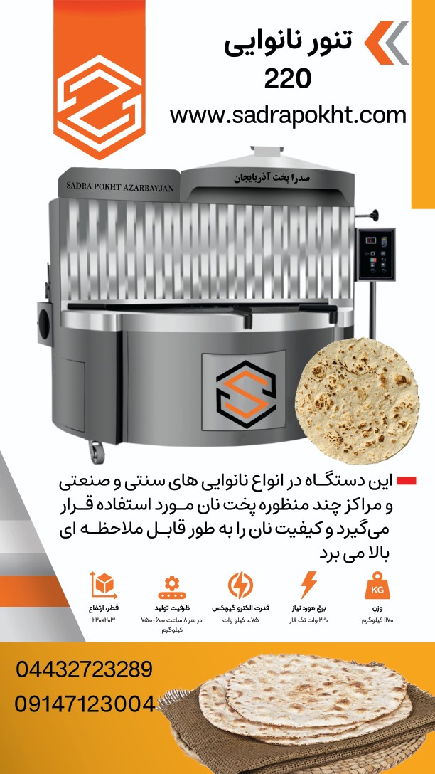 قیمت تنورگردان نانوایی