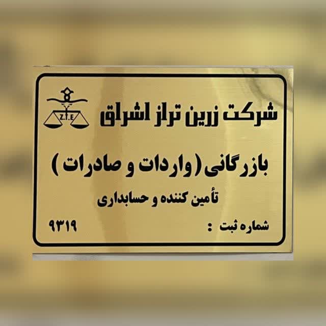 شرکت بازرگانی زرین تراز اشراق