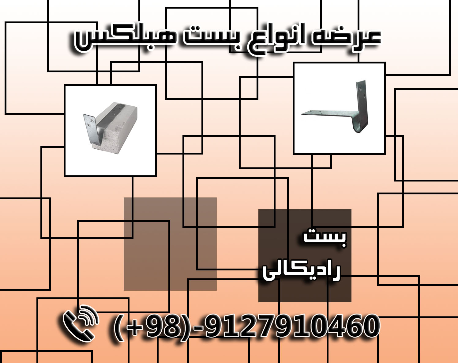 بست رادیکالی/خطی/کرکره ای/ال
