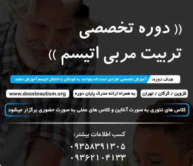 دوره تخصصی تربیت مربی اتیسم
