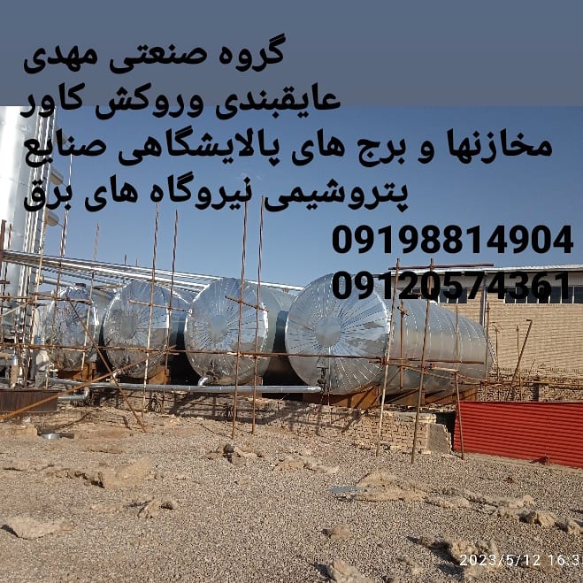 عایقکاری مخازن عایق کاری موتورخانه عایقکاری لوله تاسیسات تهران کرج