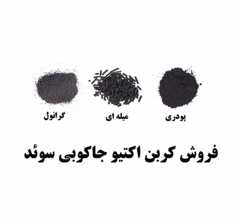 کربن اکتیو یا ذغال فعال