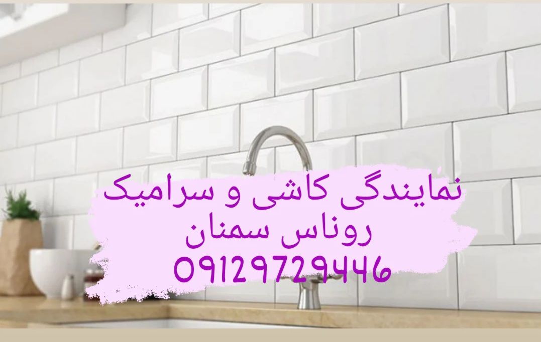 نمایندگی کاشی و سرامیک روناس سمنان