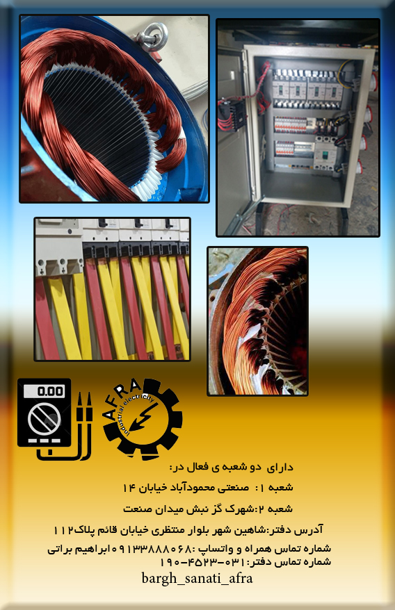 برق صنعتی افرا