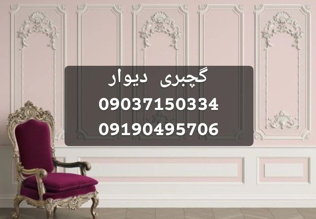 گچبری دیوار