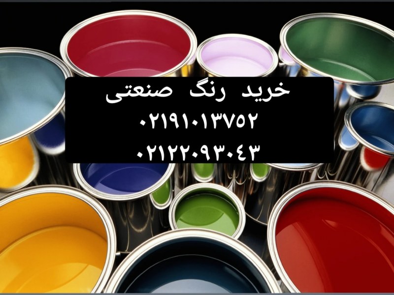 خرید رنگ صنعتی