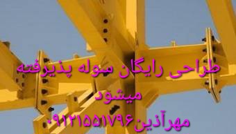 نقشه کشی،نقشه برداری،اجرای اسکلت بتن،فلز،فونداسیون