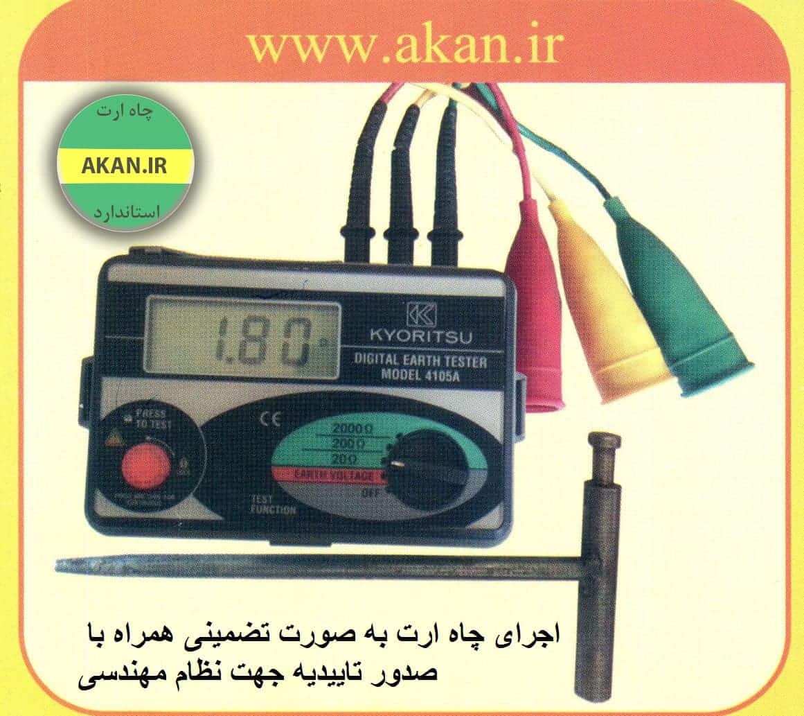 اجرا و تست چاه ارت