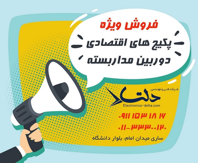 فروش ویژه پکیج های دوربین مداربسته