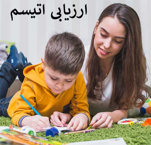 ارزیابی تخصصی اتیسم