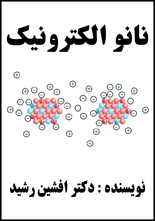 کتاب نانو الکترونیک(افشین رشید)