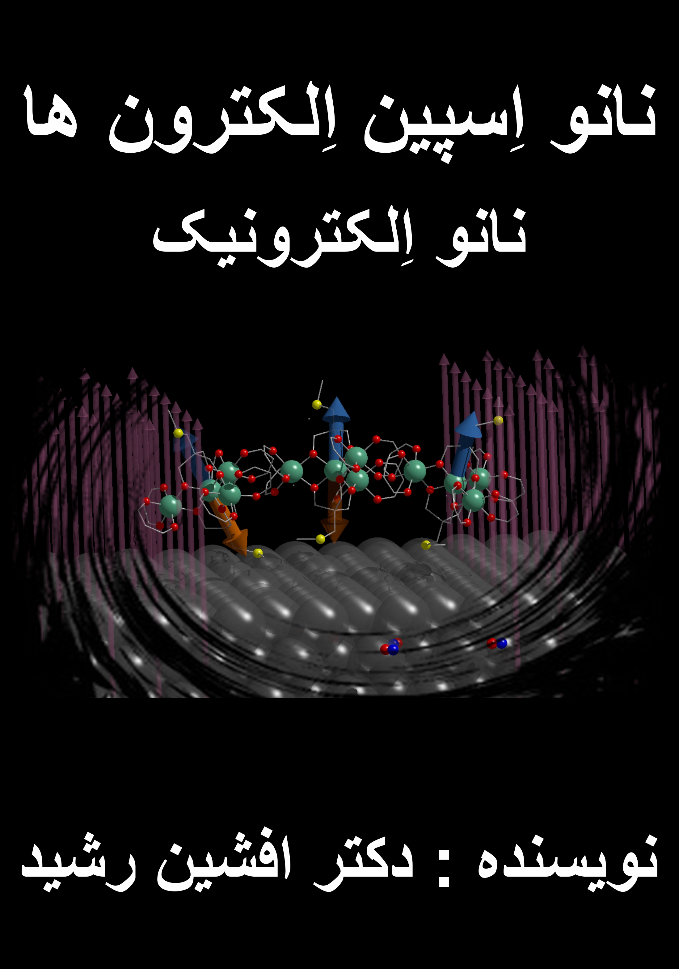 کتاب نانو اسپین الکترون ها(افشین رشید)
