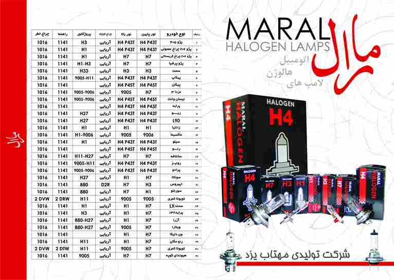 لامپ مارال