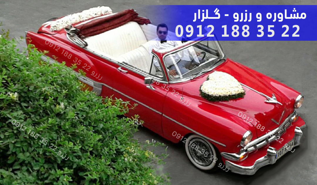 اجاره ماشین عروس کلاسیک قدیمی
