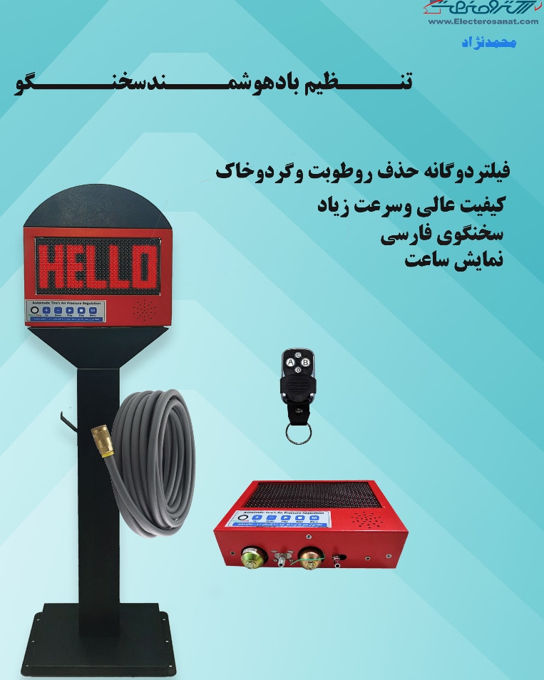 تنظیم باد هوشمند سخنگو