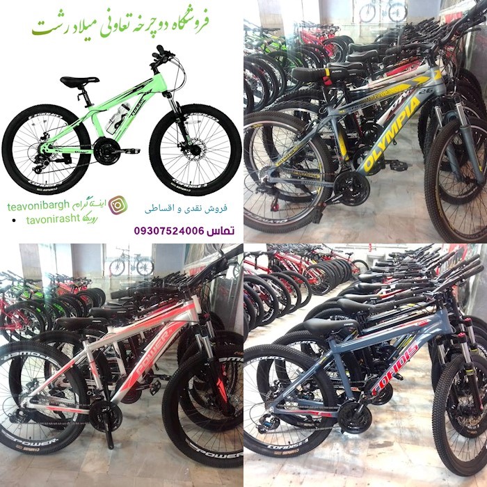دوچرخه فروشی تعاونی اداره برق رشت