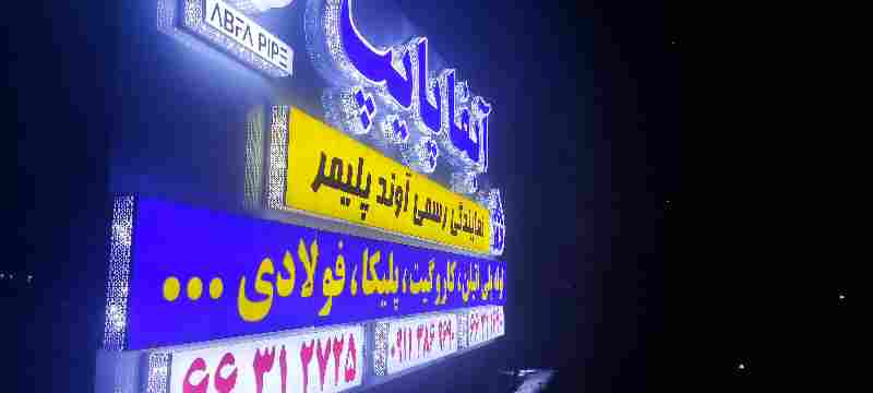 آبفا پایپ فروش انواع لوله
