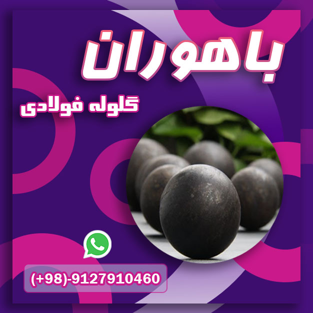 فروش گلوله فولادی