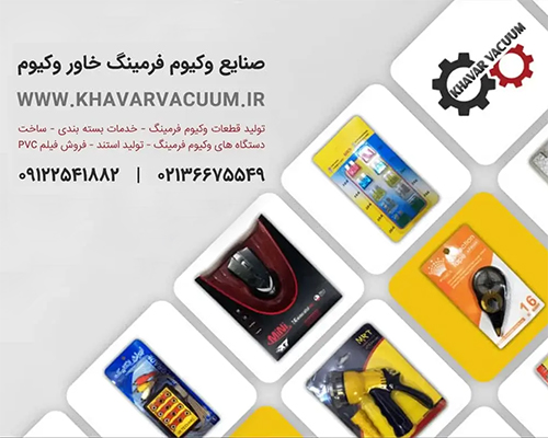 بسته بندی وکیوم فرمینگ خاور وکیوم