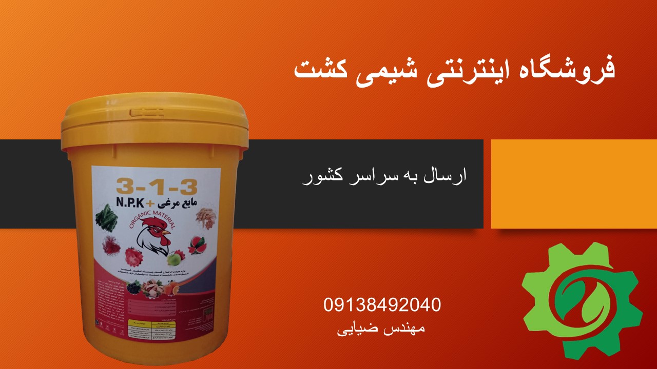کود مایع مرغی