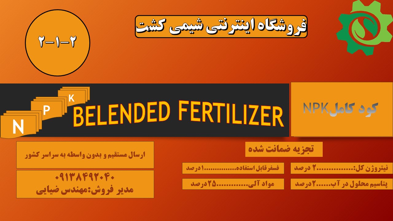 کود آلی گرانوله 1-2-1