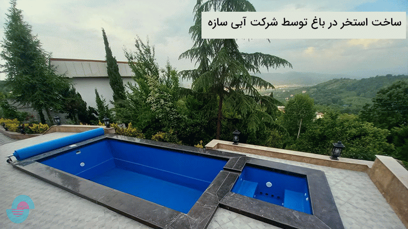 ساخت استخر در باغ + بیش از 10 آپشن متنوع