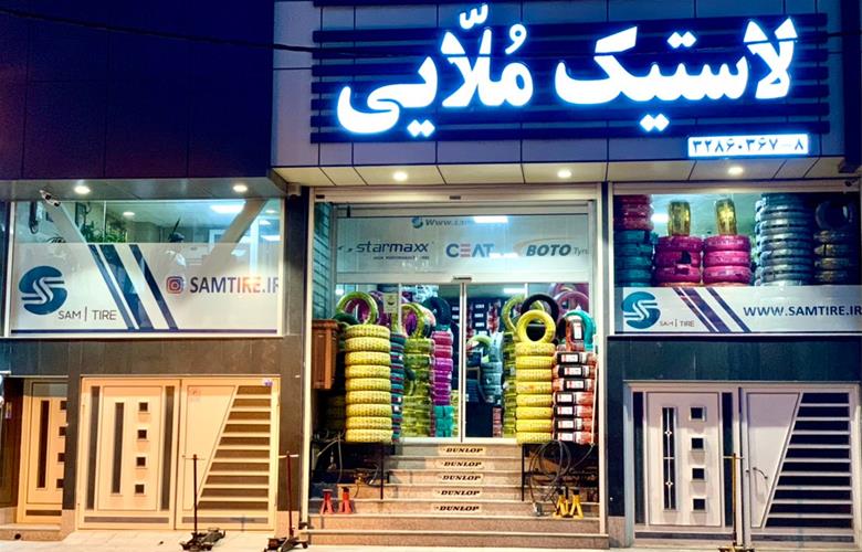 فروشگاه اینترنتی لاستیک سام تایر: عرضعه کننده انواع لاستیک با بیست سال سابقه