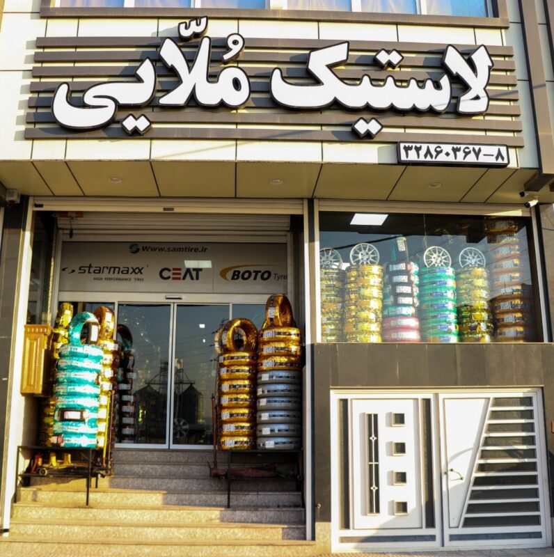 فروشگاه اینترنتی لاستیک سام تایر: عرضعه کننده انواع لاستیک با بیست سال سابقه