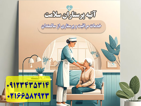 پرستار سالمند در منزل