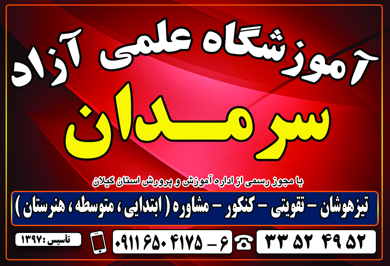 آموزشگاه علمی آزاد سَرمَدان