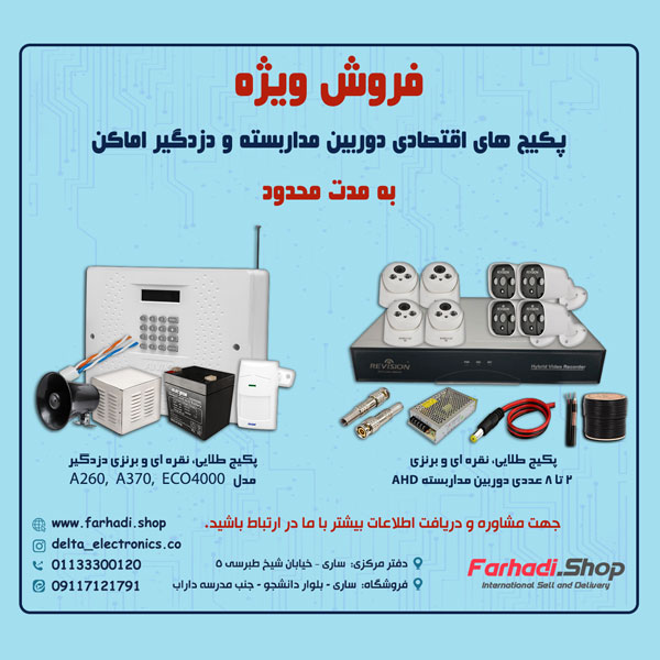 فروش ویژه پکیج های دزدگیر اماکن فروشگاه فرهادی