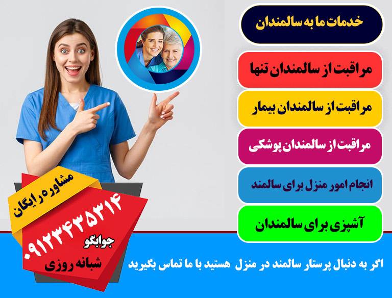 ارائه خدمات پرستاری تضمینی کودک و سالمند در منزل
