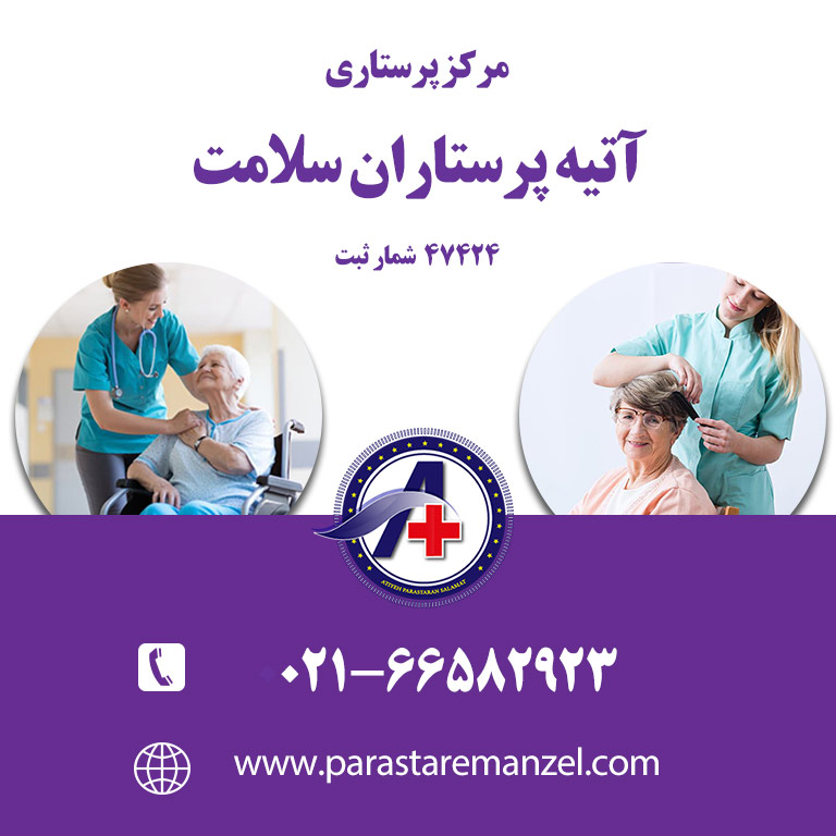 مراقب و نگهداری از سالمند در منزل