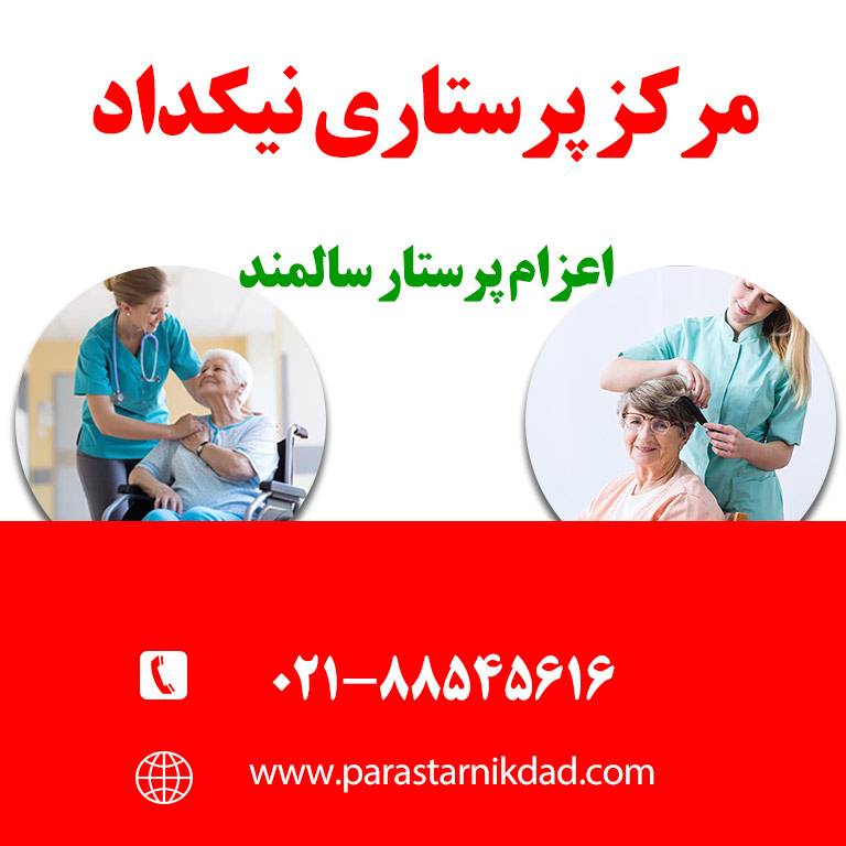 اعزام پرستار به منزل برای سالمند، کودک، بیمار