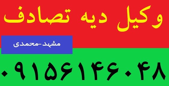 وکیل اخذ دیه تصادفات مشهد|09156146048