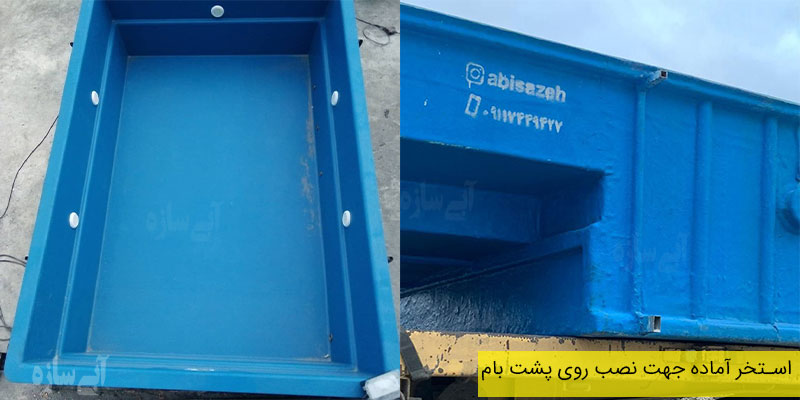 استخر آماده ارزان با طرح و ابعاد دلخواه + اجرای 0 تا 100