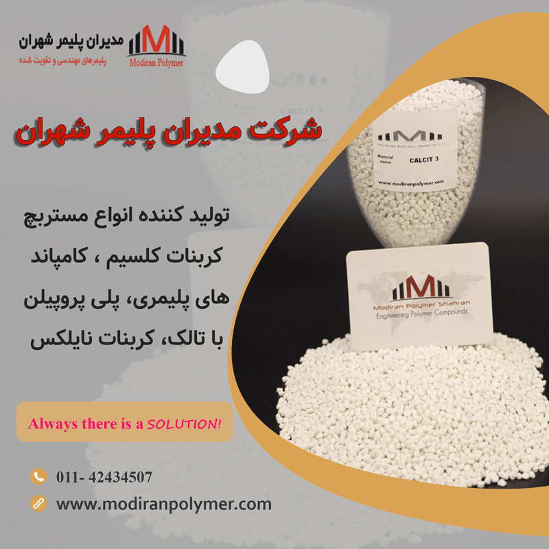 تولید انواع کامپاندهای پلیمری و مستربچ