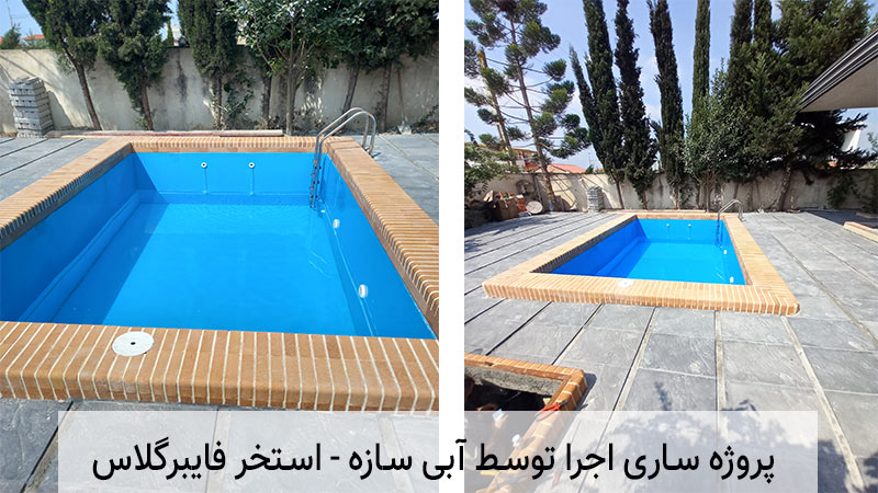 استخر پیش ساخته در ساری با قیمت مناسب + ضمانت 100%