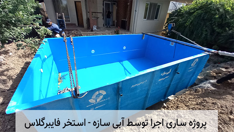 استخر پیش ساخته در ساری با قیمت مناسب + ضمانت 100%