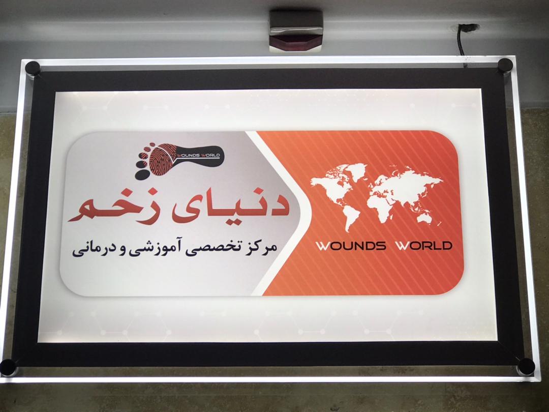 کلینیک تخصصی زخم (درمان تخصصی زخم )