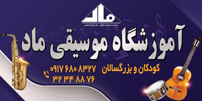 مجتمع آموزش موسیقی ماد