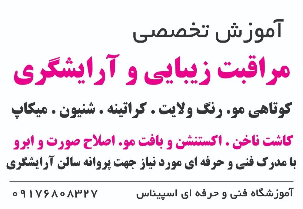 مجتمع آموزش مراقبت زیبائی  اسپیناس