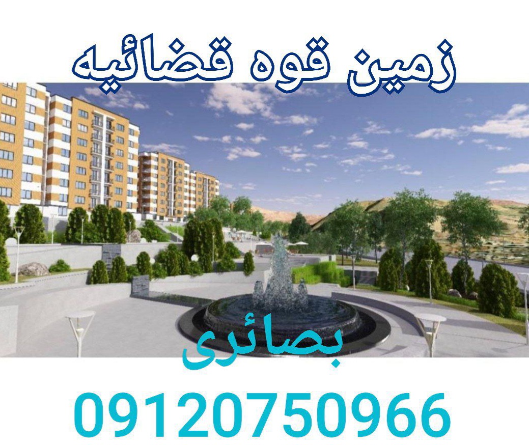 فروش زمین های قوه قضاییه الهیه پردیس