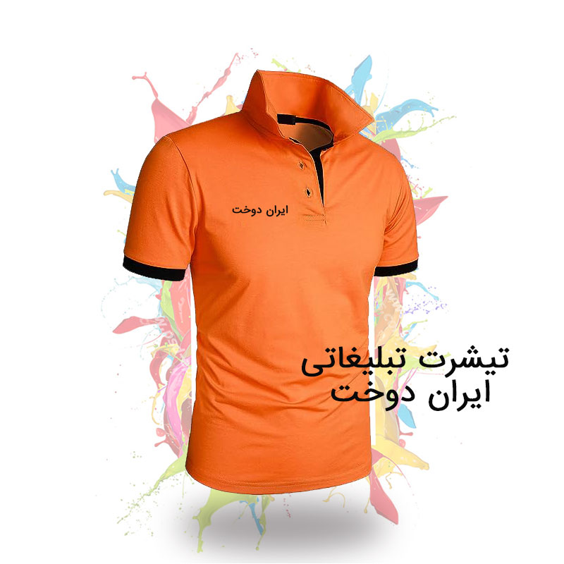 تیشرت تبلیغاتی ایران دوخت