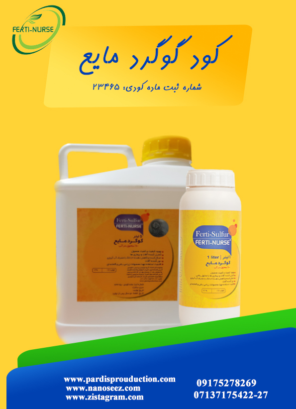کود گوگرد مایع فرتی نرس