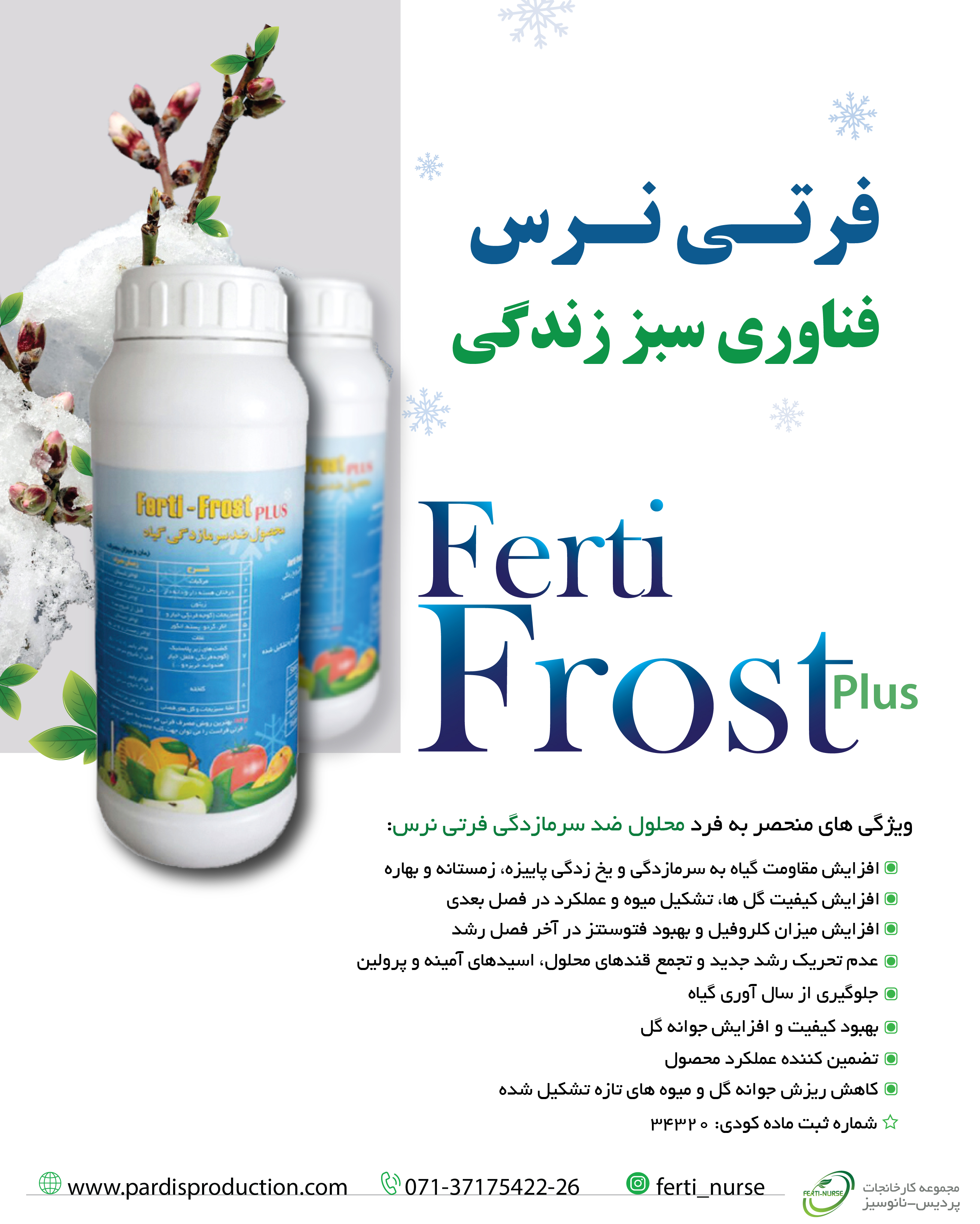 محلول ضد سرمازدگی گیاهان فرتی فراست