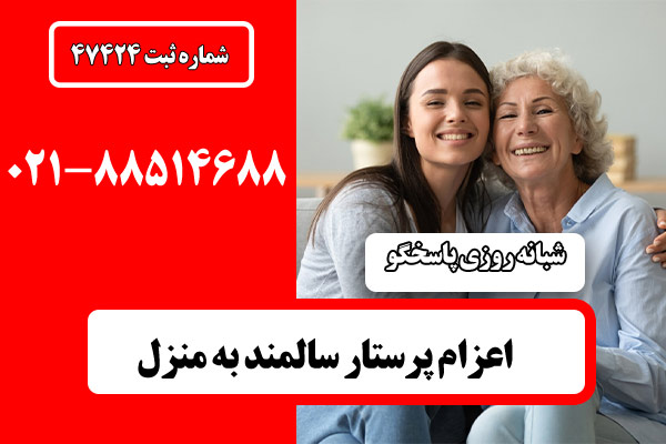 پرستار بیمار در تهران