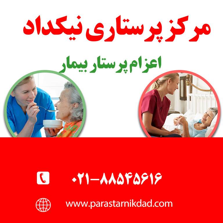 استخدام پرستار بیمار در منزل