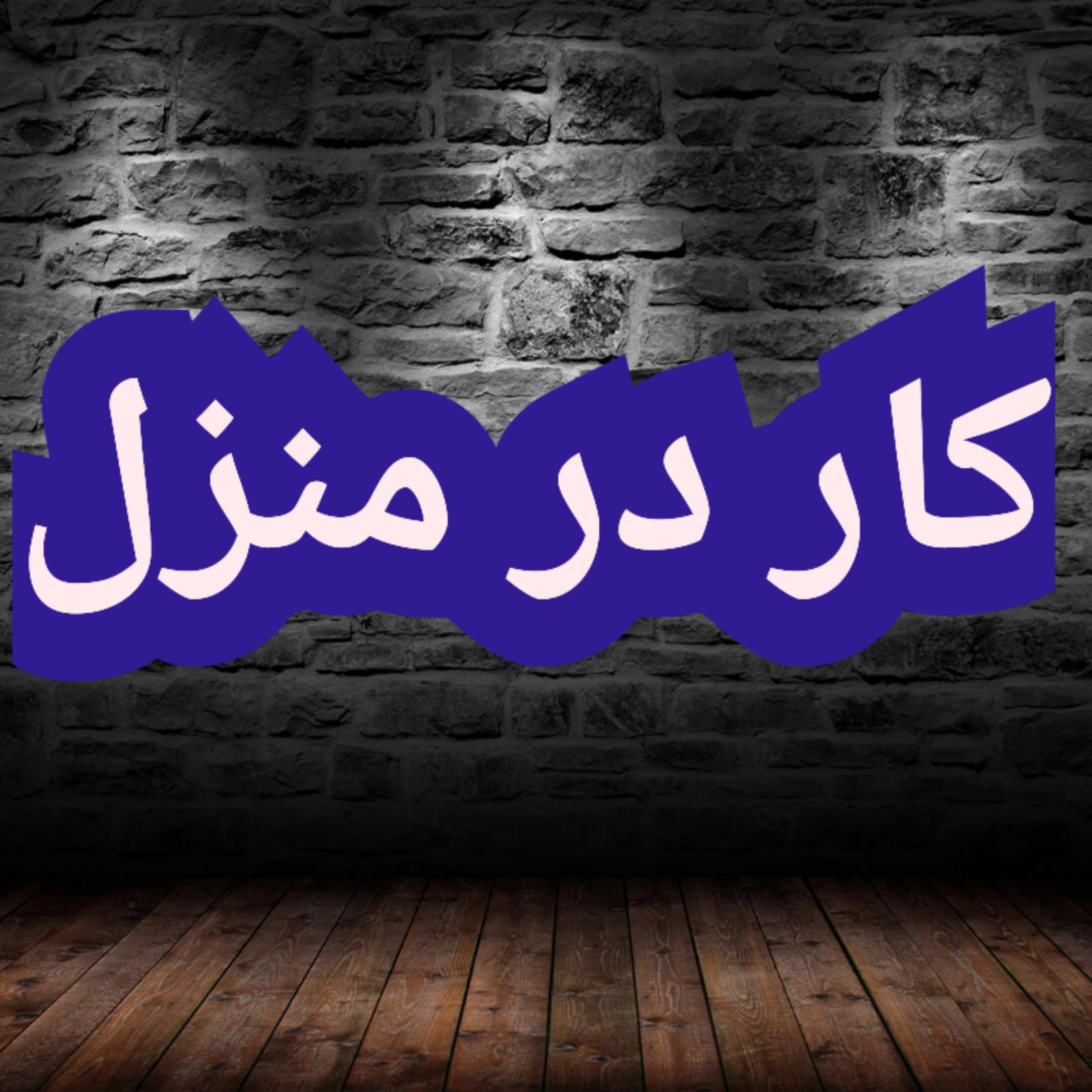اموزش کسب درامد از اینترنت کار در منزل شغل انلاین شغل دوم کار در خانه